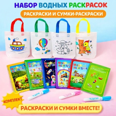 Раскраска Набор раскрасок и сумки раскраски
