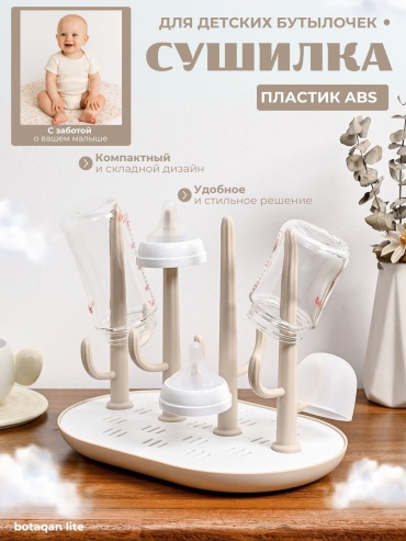 Сушилка для бутылочек BOTAQAN LITE BQP-007 бежевый