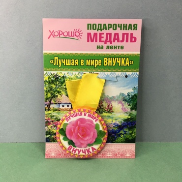 ХОРОШО медаль Медаль лучшая в мире внучка