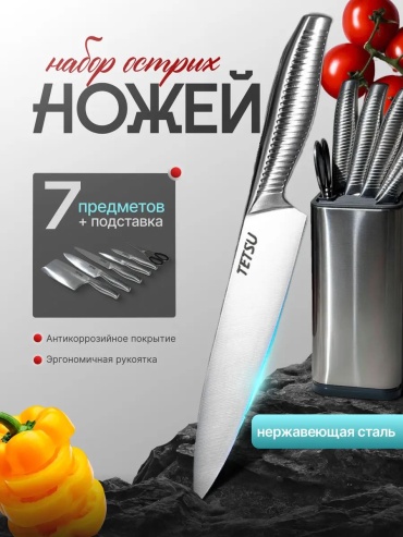 TETSU разделочный TS-007, лезвие: нержавеющая сталь 7 шт