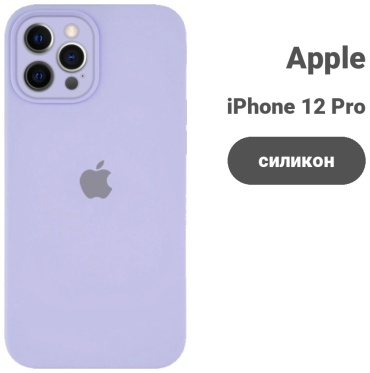 Чехол для Apple iPhone 12 Pro Max фиолетовый