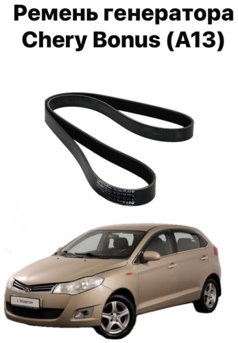 Chery ремень 151000295IAAHG Chery Bonus A13