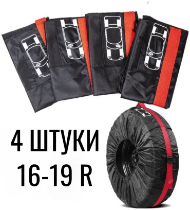 Чехлы для шин R16-19 L черный, красный