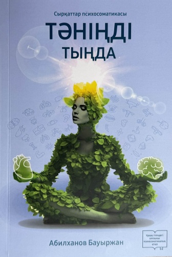 Тәніңді тыңда