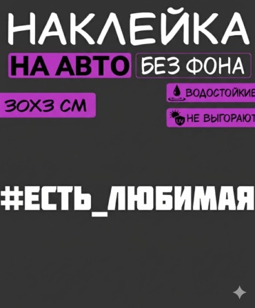 Наклейка Есть любимая 30x3 см