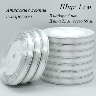 Лента классический 3 шт 22 м х 10 мм