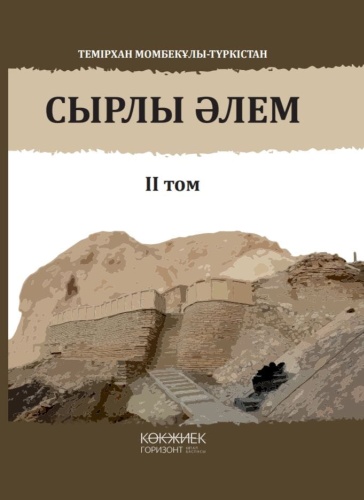 Сырлы әлем 2 том
