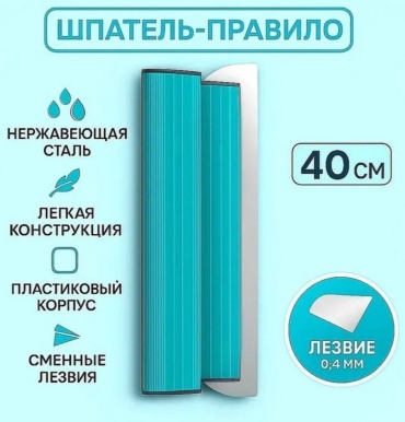 Шпатель малярный MAXIMUM 400 мм, нержавеющая сталь, пластик арт. MX-14848
