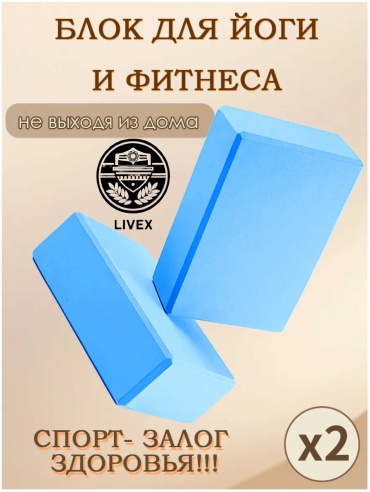 LIVEX Блок для йоги 2 шт синий
