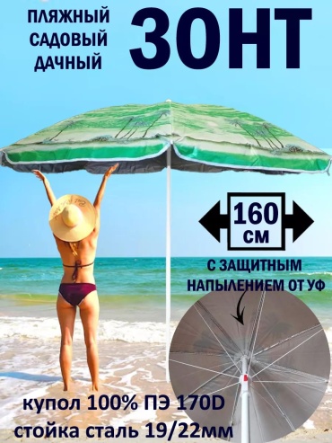Зонт Пляжный F57991E7A3B9B646 170 см