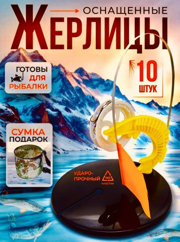 13 Fishing Жерлицы зимние оснащённые для рыбалки в сумке 10 шт 10 шт