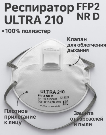 Ultra маска FFP2 Ultra 210, 100 шт