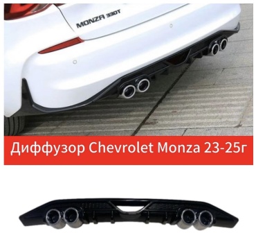 Накладка 30435798_947483298 для Chevrolet Monza 2023-2025 черный