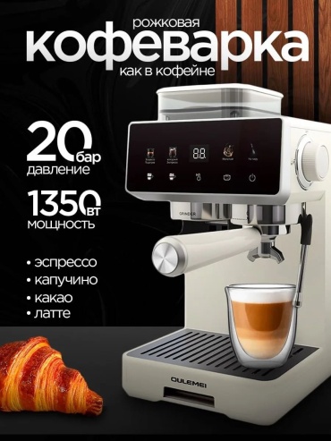 Кофемашина OULEMEI OLM-KFA020 белый