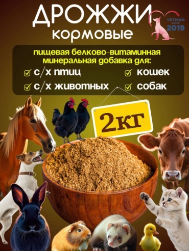 Дрожжи кормовые добавка в корм 2000 г