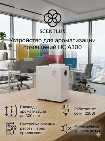 Scentlux Аппарат для ароматизации помещений hc a300