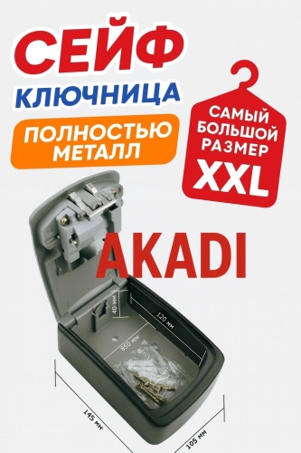 Сейф ключница 100 % металл 2XL размер
