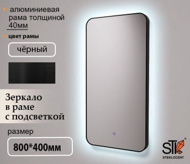 Зеркало настенное STEKLOCENT 40x80 см
