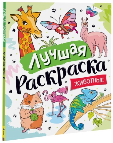 Раскраска Росмэн Животные