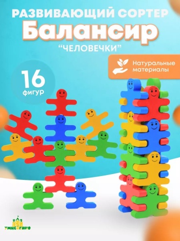 Сортер RRD Балансир человечки
