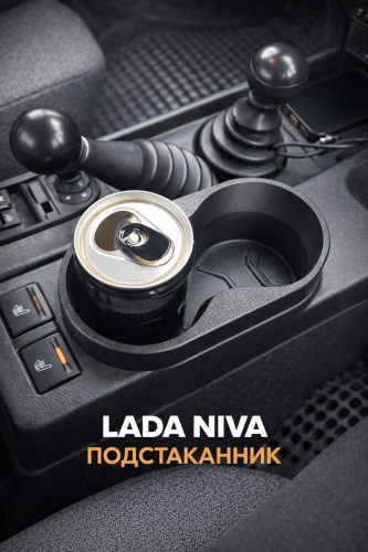 Подстаканник Lada Niva 734489098 черный