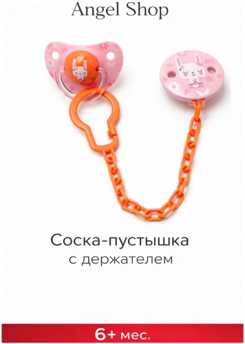 Пустышка angels shop Mumlove + держатель 6+ pink, 1 шт, оранжевый