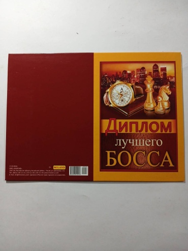 Диплом MILAND Диплом лучшего БОССА А5 1 шт