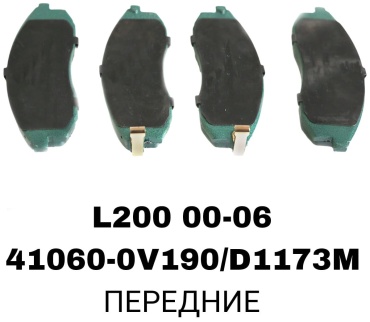 Колодки RTL-DSN 41060-0V190/D1173MA