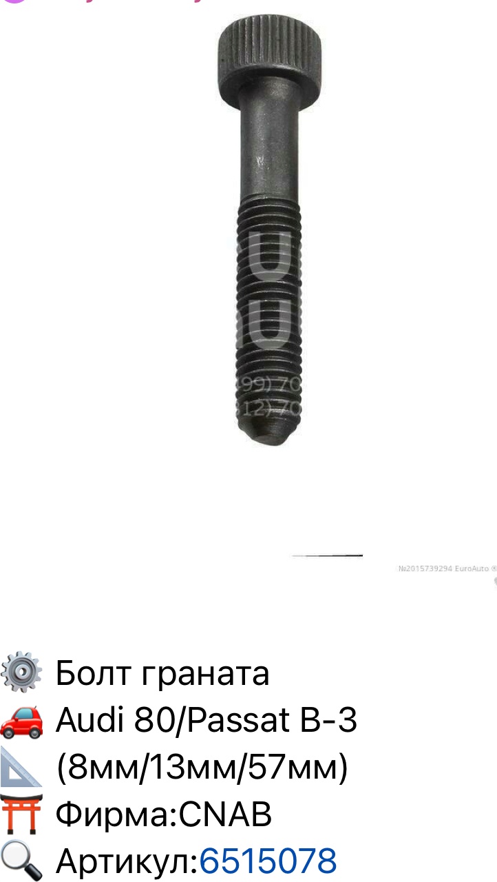CNAB болт 6515078