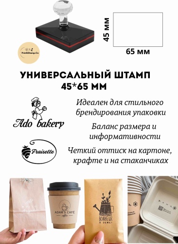 Штамп Print&amp;Stamp.Co Рекламный штамп, 45*65 мм