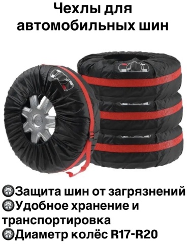 Чехлы для шин 30378256_091516666 L черный