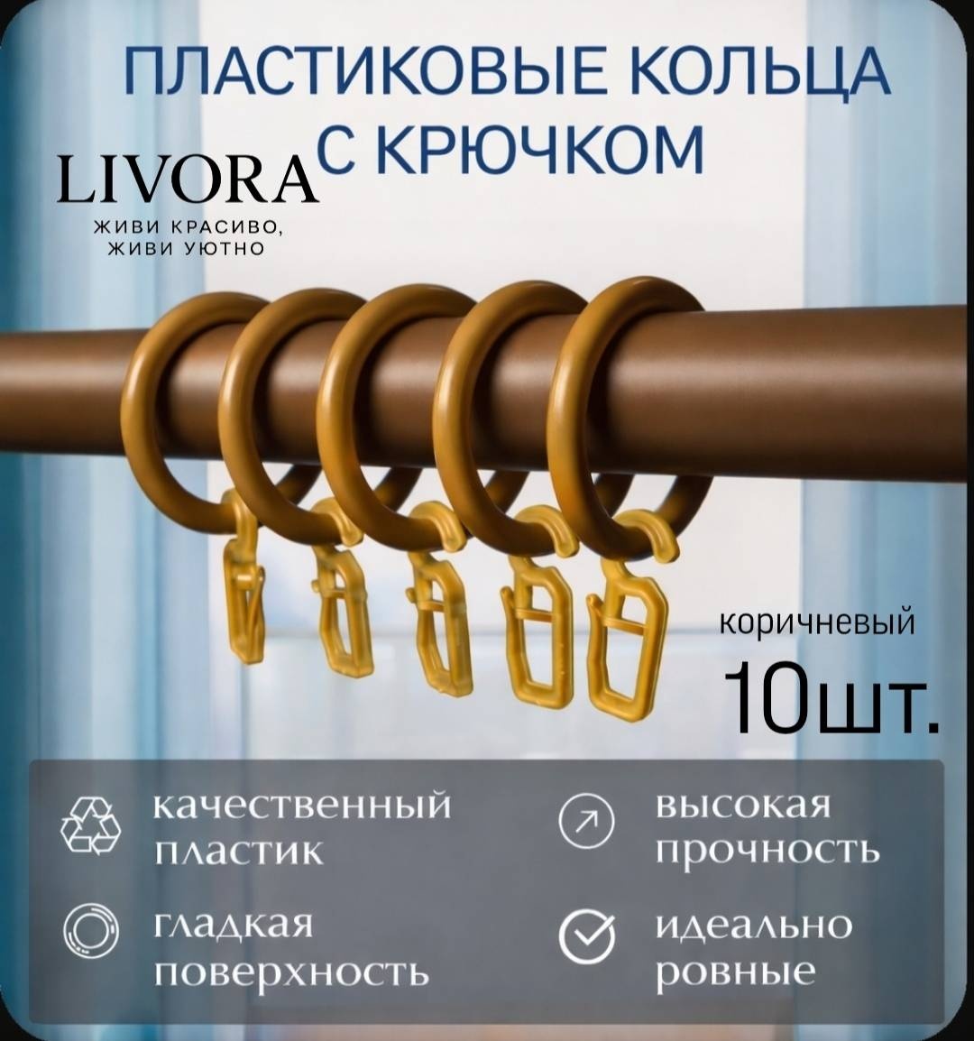 LIVORA кольцо 10 шт, пластик