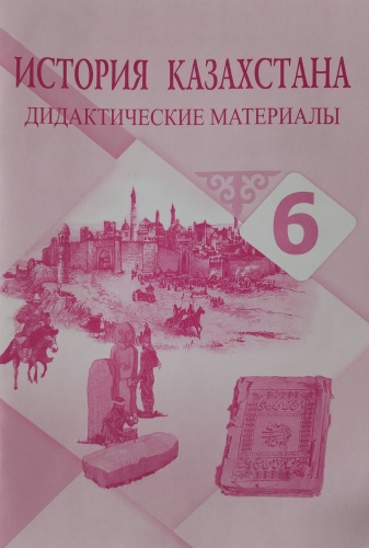История Казахстана дидактический материал