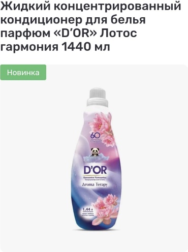 D'OR кондиционер D'or 1440 мл