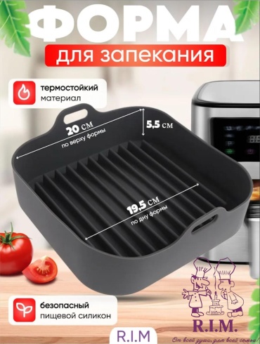 Форма для выпечки, для запекания, для аэрогриля R.I.M. силикон, 1 шт