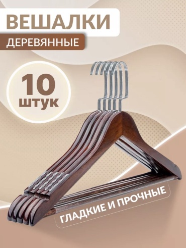 Набор вешалок DS-Brown коричневый 10 шт