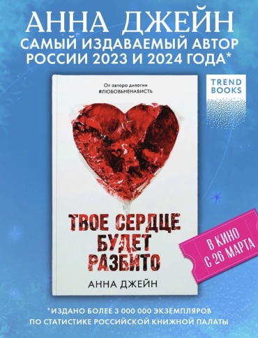 Книга Джейн А.: Твое сердце будет разбито