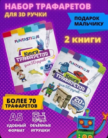 Набор из двух трафаретов для 3D ручек Funtastique (Мальчик+общий)