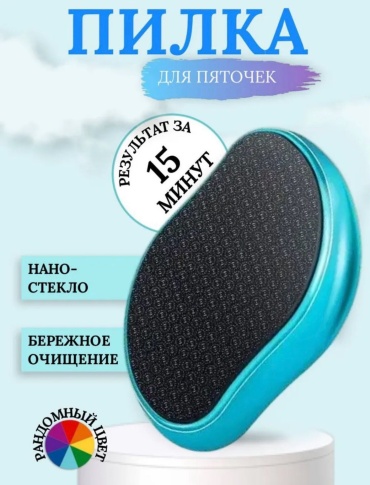 Терка педикюрная, пемза для ног Нано стекло 1 шт