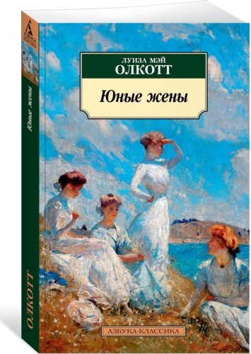 Олкотт Л. М.: Юные жены. Продолжение романа