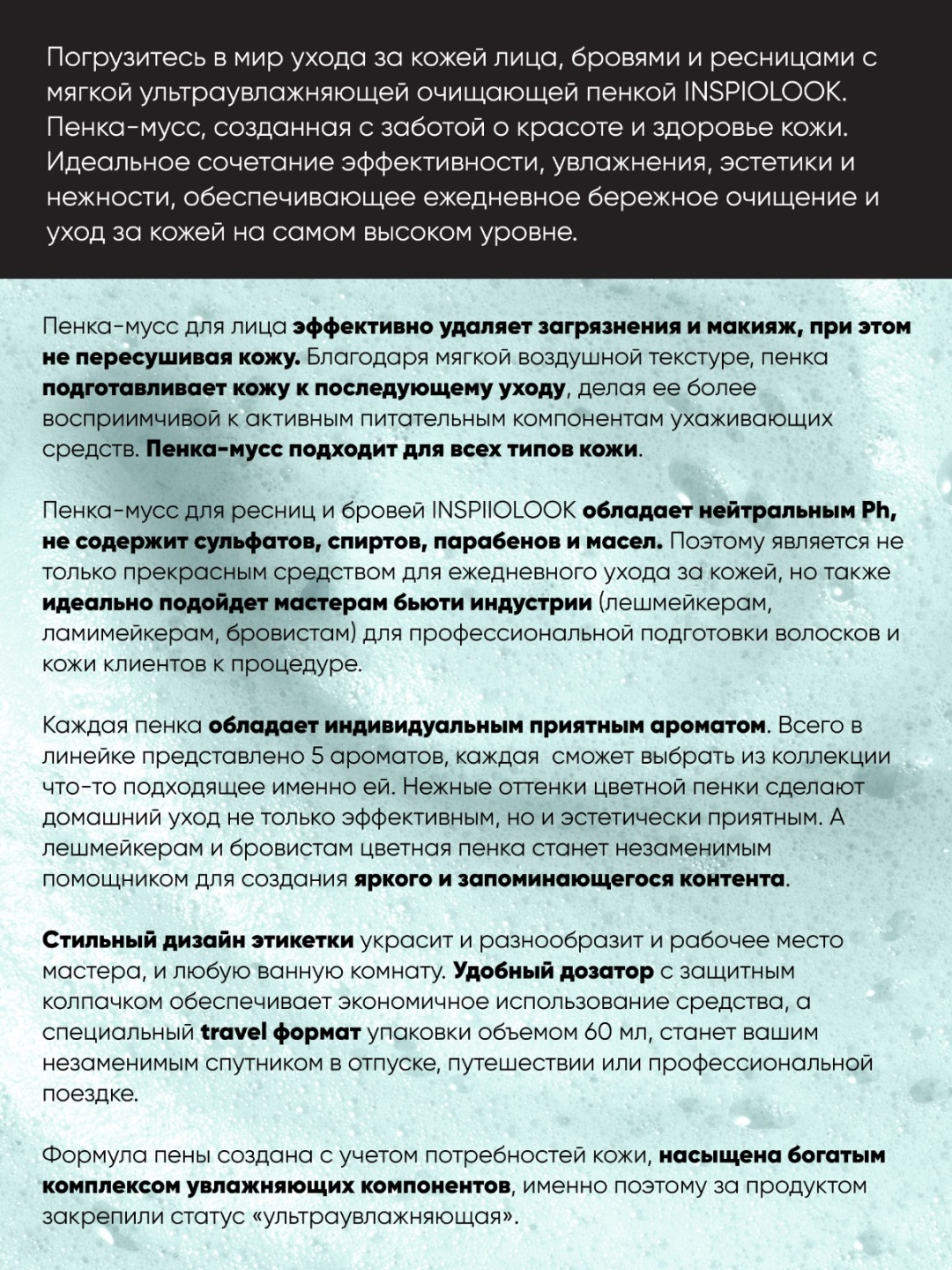 Пенка Inspiolook White Tea 150 мл