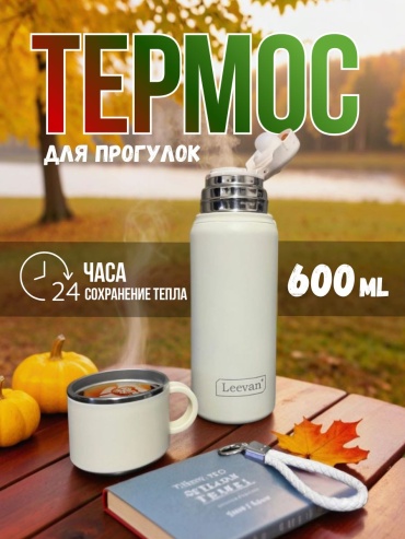 Классический термос Leevan 1860 0.6 л молочный