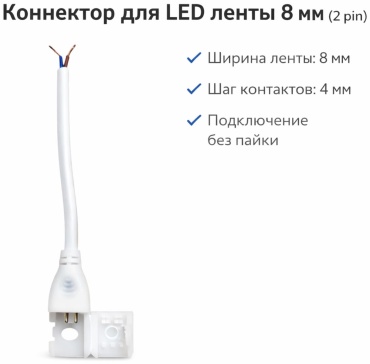 OEM коннектор для ленты лэд 8мм белый 1 шт