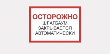 Табличка Шлагбаум 30x20 см
