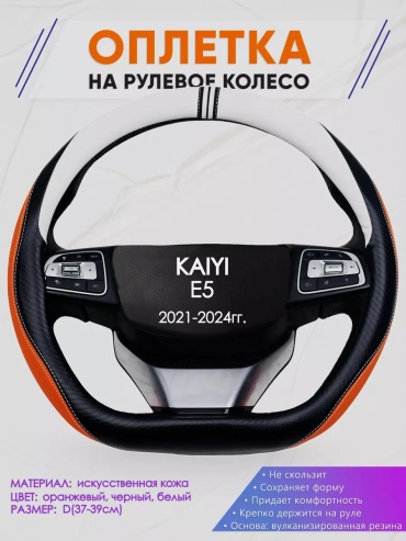 Чехол Оплетка на руль Кайи е5 размер D 37-39 см S белый