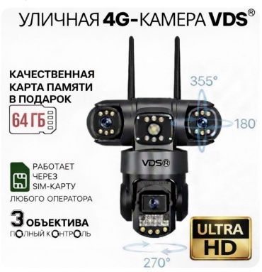 VDS камера видеонаблюдения 4G Triple, 4MP, расширение 2688x1520