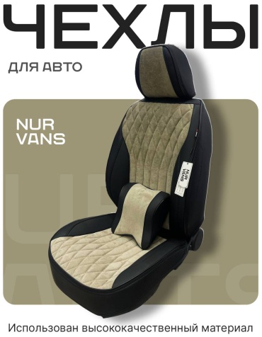 NUR VANS Renault Duster 2009-2025 бежевый, черный