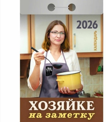 Отрывной календарь Атберг 98 Хозяйке на заметку, 11.4x7.7 см