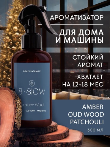 Спрей Спрей-освежитель воздуха 8SLOW Amber Wud amber/oud wood/patchouli 300 мл