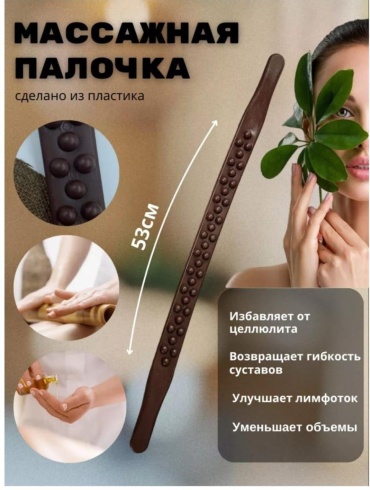 Палка-массажер